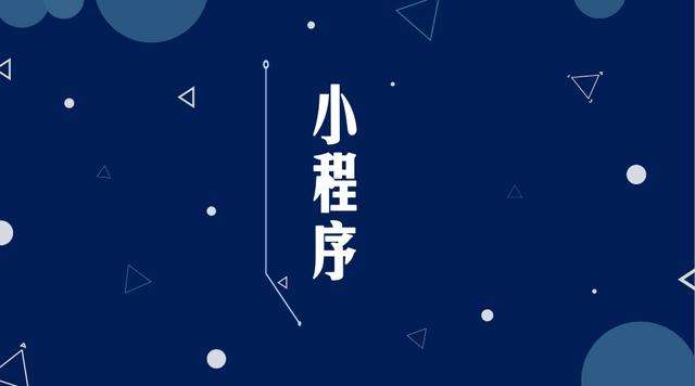 新县微信小程序开发公司分析企业如何发挥小程序的作用